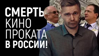 Фонд Кино ненавидит кино! Как устроен кинопрокат и почему Мединский - сумасшедший?