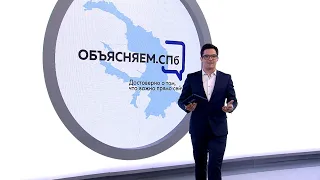 «Объясняем. СПб» 26 мая