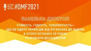 Панельна дискусія "Стійкість, гідність, толерантність: що об'єднує українців останніх 30 років?"