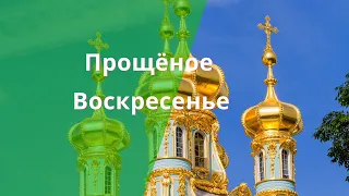 Прощёное Воскресенье