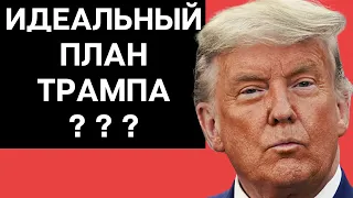 Идеальный План Трампа???