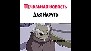 печальная новость для Наруто 🔥🥺 #shorts