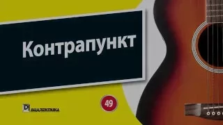 49. Контрапункт