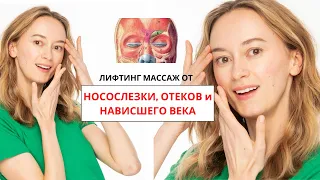 Лифтинг массаж на глаза от носолезки и нависшего века