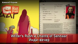 Writer's Rush и Chants of Sennaar. Инди-вечер