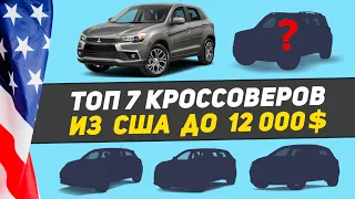 Топ 7 свежих кроссоверов из США до 12000$ | Авто из США в Украину под ключ за 10000 -12000