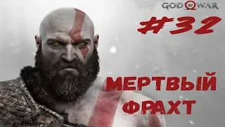 МЕРТВЫЙ ФРАХТ ► God of War#32