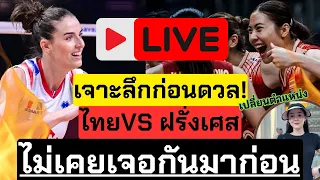 🔴Live ไทย ดวล ฝรั่งเศส ยังไม่เคยเจอกันมาก่อน | วอลเลย์บอลเนชันส์ลีก VNL2024