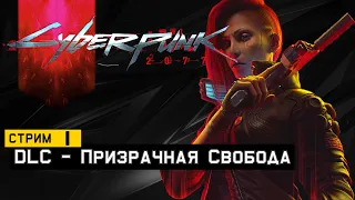 МАХ СЛОЖНОСТЬ Прохождение #Cyberpunk2077PhantomLiberty | Обзор Геймплей на Русском #1
