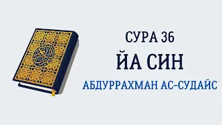 Сура 36 Йа Син // Абдуррахман Ас-Судайс