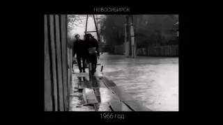 Наводнение Новосибирск. 1966 год.