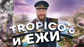 Ежи Сармата  Tropico 6