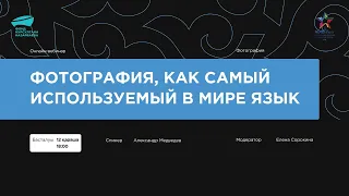 Вебинар "Фотография, как самый используемый в мире язык" + Q&A сессия, 12 ноября 2020г.