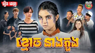 រឿង ខ្មោចនាងភួង [ Full Movie ]