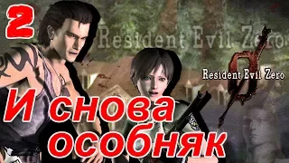 Resident Evil Zero HD Remaster Прохождение на русском #2 И снова особняк