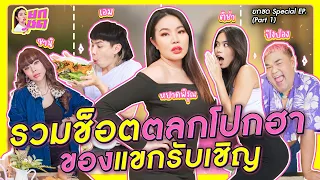 รวมช็อตตลกโปกฮา ของแขกรับเชิญ | ยกซด Special EP. (Part 1) 🥘💋