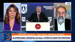 Οι Αμερικανοί «ρίχνουν» Ελλάδα – Κύπρο για χάρη του Ερντογάν | Κεντρικό δελτίο ειδήσεων | OPEN TV