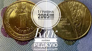 1 гривна 2005 / Как определить редкую разновидность!!!!