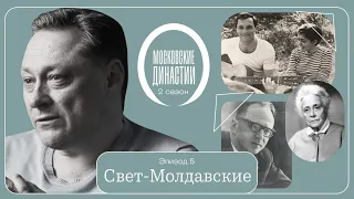 Московские династии: Свет-Молдавские