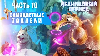 ICE AGE SCRAT'S NUTTY ADVENTURE прохождение на ПК - САМОЦВЕТНЫЕ ТОННЕЛИ | Часть 10