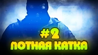 CS:GO ПОТНАЯ КАТКА INFERNO [ЗАБУСТИЛИ] #2