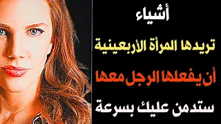 ماذا تريد المرأة فوق سن الأربعين |12 حقيقة سرية للمرأة تحب من الرجل أن يفعلها لها