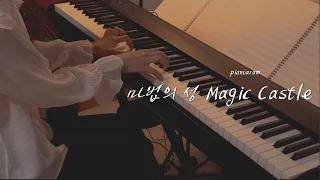 마법의 성 (더 클래식) 피아노 연주 ㅣ Magic Castle (The Classic) Piano Cover