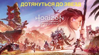 Дотянуться до звезд / Первое Задание / Horizon Запретный Запад