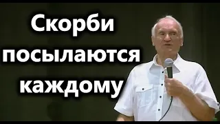 А.И.Осипов.Скорби посылаются каждому в соответствии с его духовным состоянием.