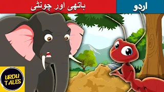 Elephant and Ant in Urdu | ہاتھی اور چونٹی |  Story For Kids | Urdu Fairy Tales For Kids