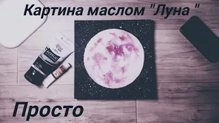 Картина маслом луна за 10 мин. Easy oil painting #howtodraw,