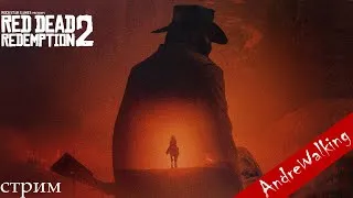 Red Dead Redemption 2 | РДР 2 ПРОХОЖДЕНИЕ C ВЕБКОЙ | Летс плей СТРИМ "6"