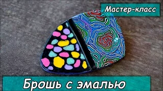 Брошь из полимерной глины и низкотемпературной эмали ❤ Мастер-класс ❤ Polymer clay tutorial