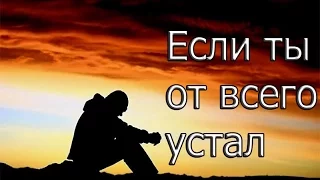 Если ты от всего устал | Мотивация (2017)