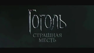 Гоголь  страшная месть  фильм 2018   Инфо трейлер