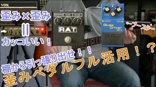 【使い方/レビュー】歪みペダル活用方法 BOSS BD-2 × ProCo RAT2 「ブースター色々」