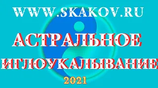 Астральное Иглоукалывание Сеанс 12 Болезнь БЕХТЕРЕВА 01 07 2021