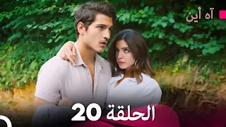 آه أين الحلقة 20 (Arabic Dubbed)