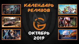 Календарь игровых релизов - Октябрь 2019