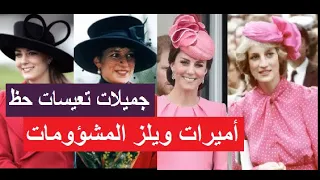 مقارنة ديانا و كيت مدلتون و شؤم أميرات ويلز 🏴󠁧󠁢󠁷󠁬󠁳󠁿  التعيسات