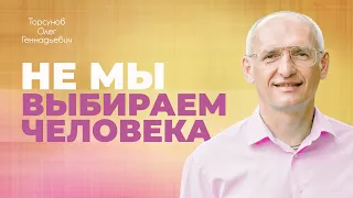 Отношения с неподходящим человеком: выйти замуж или бросить? (Торсунов О. Г.)