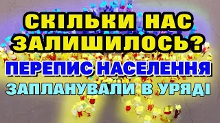 Скільки НАС ЗАЛИШИЛОСЬ? Перепис населення запланували на 2022 рік.