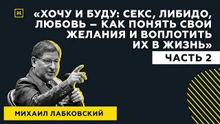 Лучшие ответы на вопросы с публичной консультации «Хочу и буду. Секс, Либидо, Любовь»