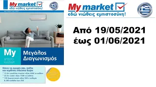 MY MARKET Από 19/05/2021 έως 01/06/2021 ΦΥΛΛΑΔΙΟ ΠΡΟΣΦΟΡΩΝ/LIDL/MY MARKET/ΣΚΛΑΒΕΝΙΤΗΣ/ΓΑΛΑΞΙΑΣ/λιντλ