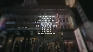 迷 （电视剧 民国奇探 My Roommate is a Detective 片头曲）-艾福杰尼