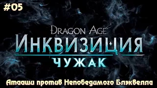 Dragon Age: Inquisition Чужак #05 - Атааши против Непобедимого Блэкволла