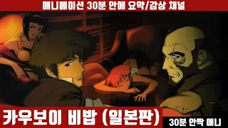 [카우보이 비밥 - 일본판] 애니 30분 안에 보기 (한글자막) / 애니요약 / 30분안짝애니 / 하드보일드 / 애니리뷰