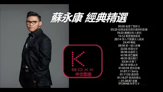 【KBoxx】 蘇永康 經典精選19首