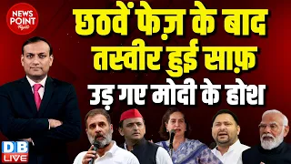 #dblive News Point Rajiv : छठवें फेज़ के बाद तस्वीर हुई साफ़ | Rahul Gandhi | Loksabha Election