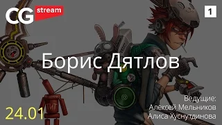 CG Stream. Boris Dyatlov/Борис Дятлов. Часть 1